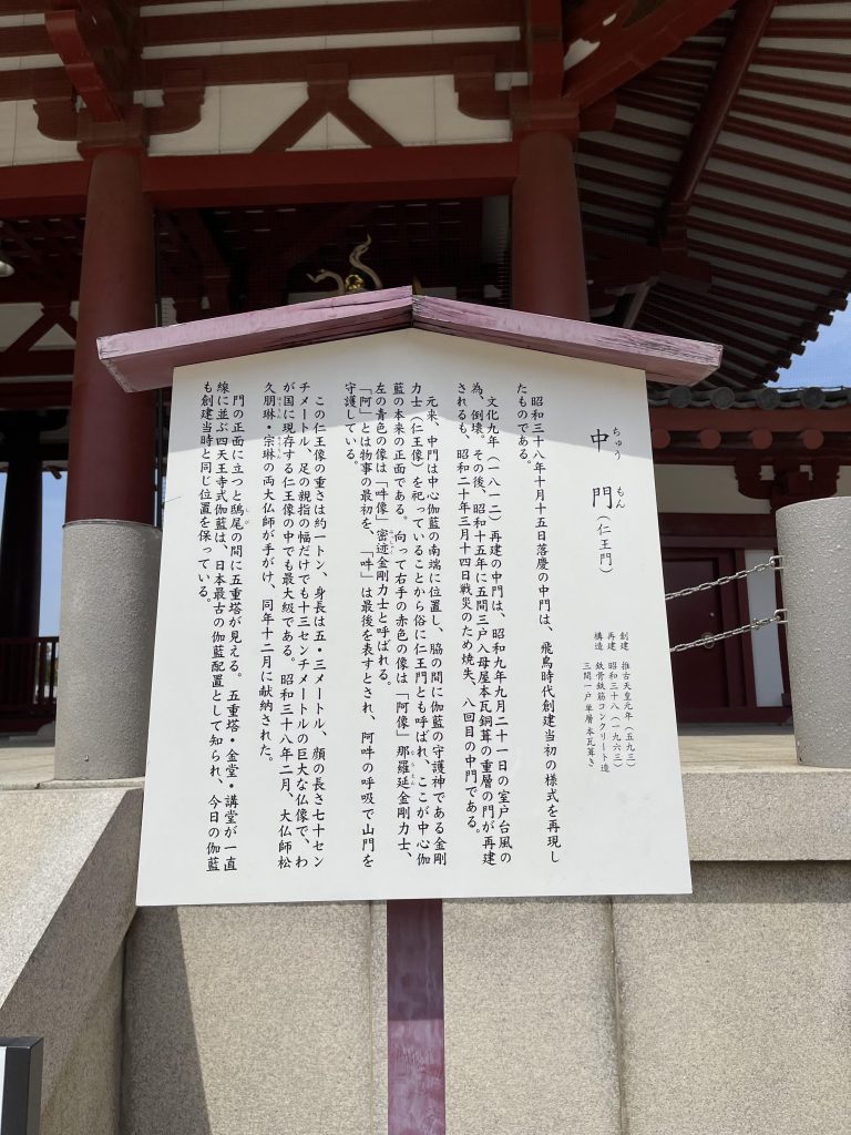 四天王寺 中門(仁王門) 立札
Shitennoji Temple Middle Gate (Niomon) Sign